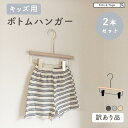 ボトムハンガー 2本セット クリップハンガー ズボン スカートハンガー ベビーハンガー 子供用ハンガー おしゃれ 制服 木製 パンツハンガー キッズ 幼稚園 保育園 スライド 乳児 幼児 保育園児 幼稚園児 ナチュラル 子供部屋 tots and togs トッツアンドトグス 送料無料
