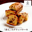 白金のワインレストラン「cadeau 香土」特製グラッパケーキ Berta社グラッパ使用 ドライフルーツと白ワインの芳醇な味わい 贈り物やご褒美に最適 父の日