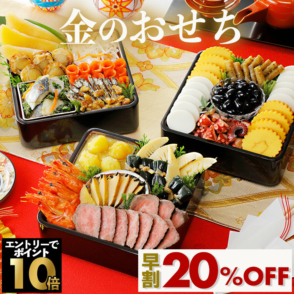 【 早期割引 20％OFF！】金のおせち 3〜4人前 冷蔵 オードブル おせち 2027 2027年 おせち料理 お節料理 個包装 3人前 4人前 お節 早割おせち 冷蔵おせち 2027おせち料理 おせちセット おせち三人前 豪華 美味しい 栗きんとん 和風 洋風 和洋 和洋折衷 お正月料理 おせち通販 totteokiya-10000034 とっておきや楽天市場店 パッケージ画像