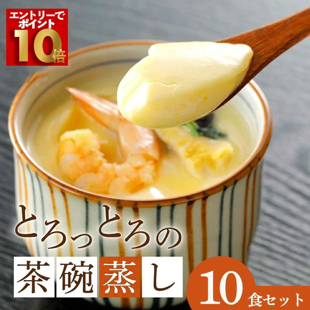【エントリーでポイント10倍！】とろっとろっ！冷凍とは思えない 簡単本格茶碗蒸し 180g×10食 美味しい 茶碗蒸し 茶わん蒸し お取り寄せ 高級 冷凍 和風 和食 和惣菜 お惣菜 ギフト 日本料理 お惣菜ギフト 冷凍おかず 冷凍惣菜 冷凍総菜 冷凍茶碗蒸しの素