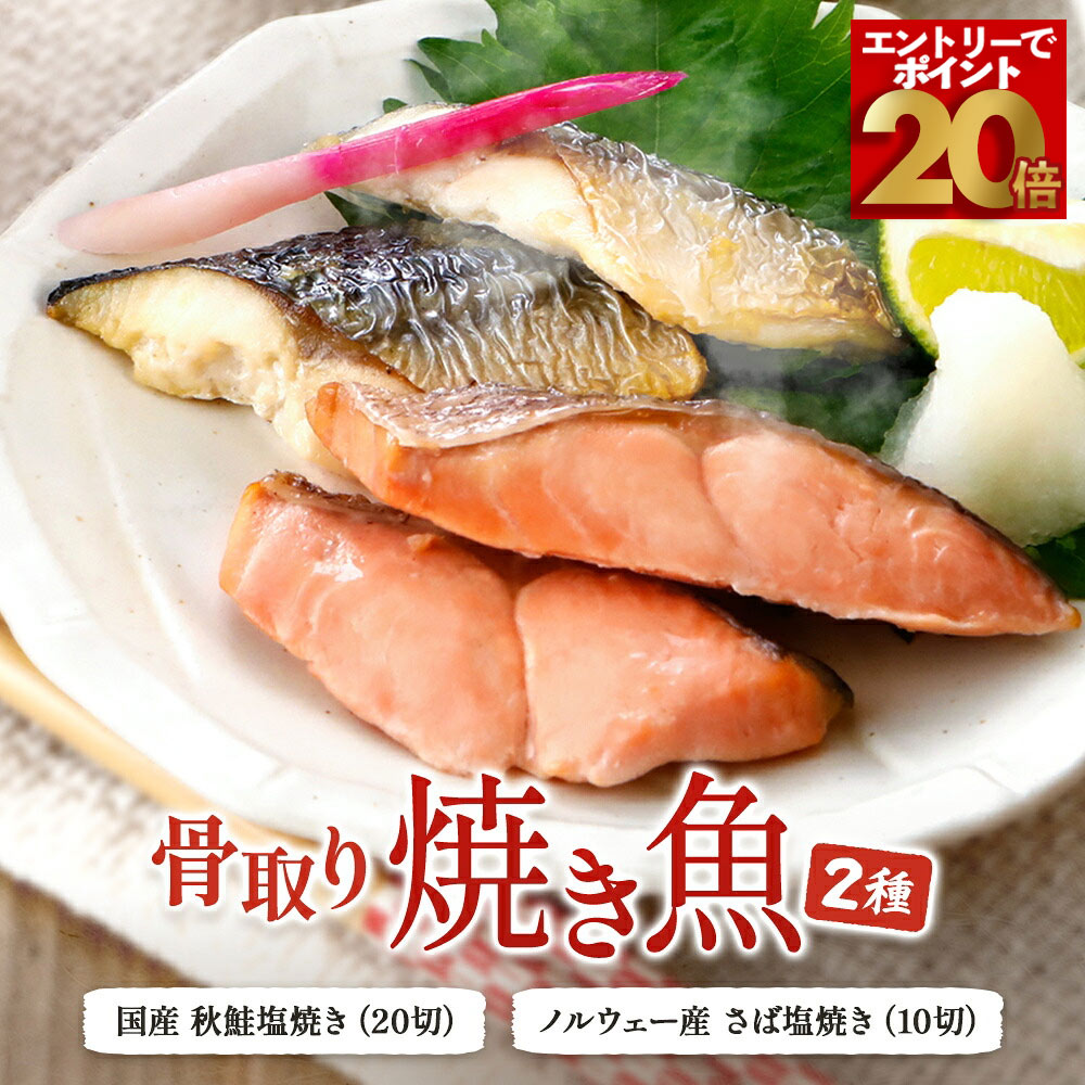 【エントリーでポイント20倍！】骨取り 焼き魚 2種セット 魚 秋鮭 鮭 サバ 鯖 塩焼き さけの塩焼き 焼き鮭 冷凍鮭 国…