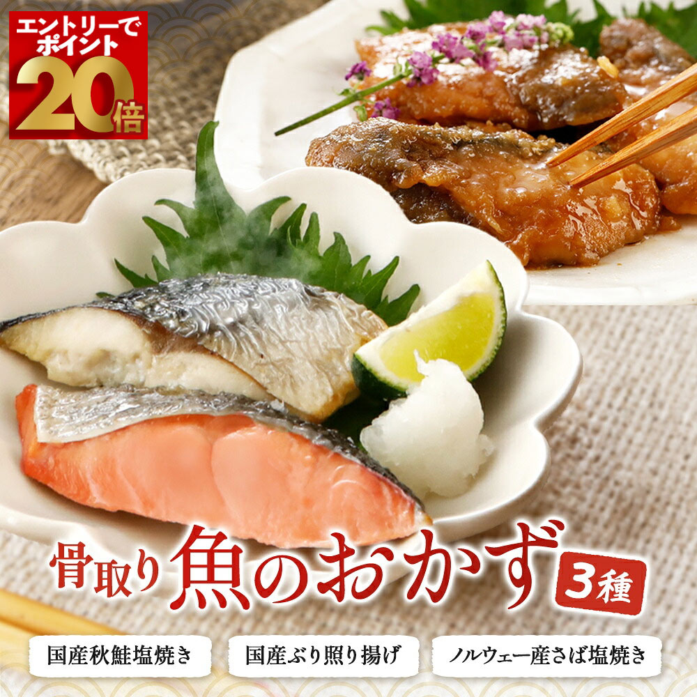 【エントリーでポイント20倍！】骨取り 焼き魚 3種セット 魚 秋鮭 鮭 サバ 鯖 塩焼き ぶり 照り揚げ さけの塩焼き 骨…