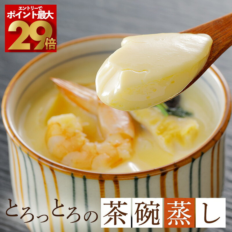 【エントリーでポイント最大29倍！】とろっとろっ！冷凍とは思えない 簡単本格茶碗蒸し 180g×10食 美味しい 茶碗蒸し 茶わん蒸し お取り寄せ 高級 冷凍 和風 和食 和惣菜 お惣菜 ギフト 日本料理 お惣菜ギフト 冷凍おかず 冷凍惣菜 冷凍総菜 冷凍茶碗蒸しの素