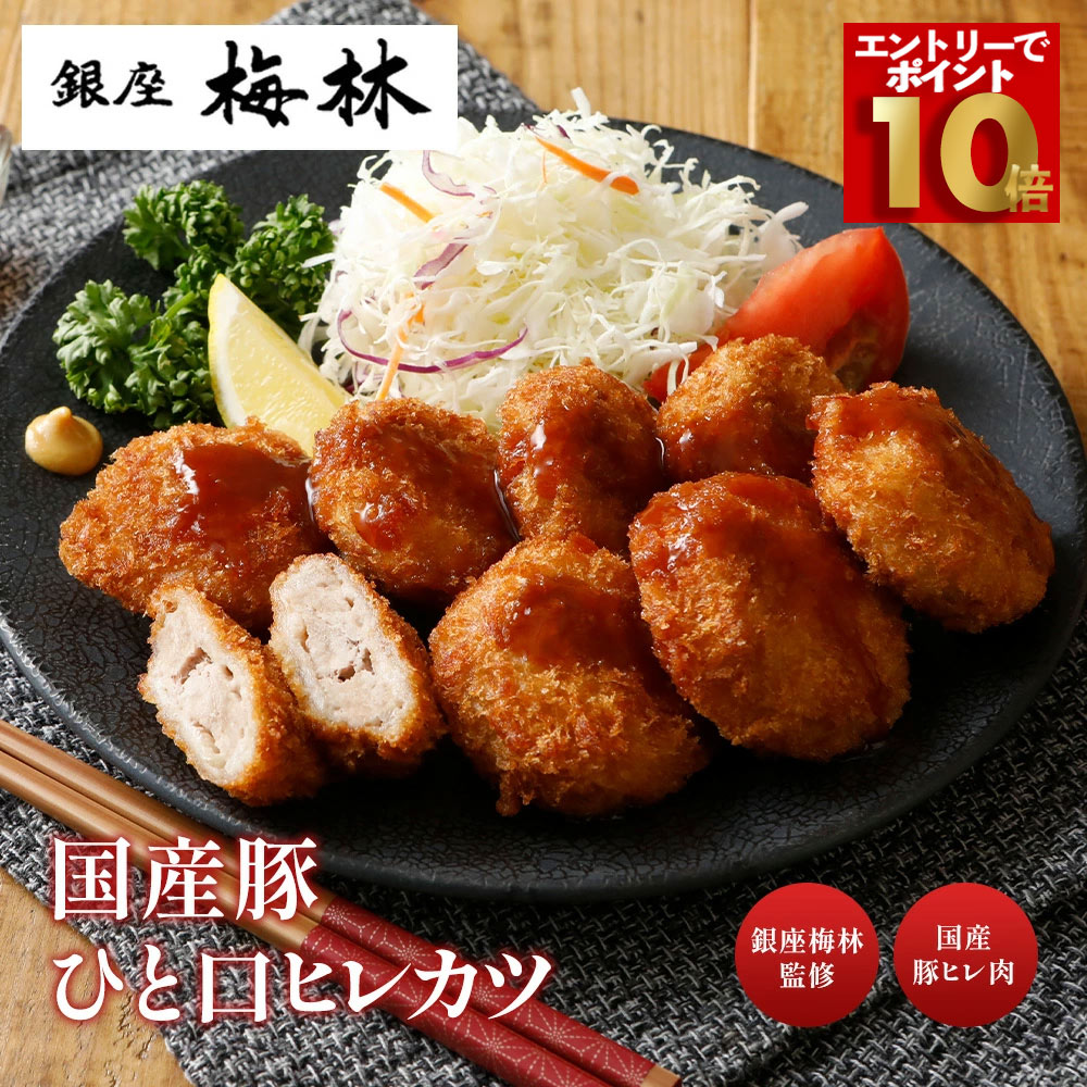 【エントリーでポイント10倍！】銀座梅林 ひとくちヒレカツ 老舗 名店 ヒレカツ 冷...