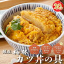 【エントリーでポイント最大20倍!】銀座梅林 かつ丼の具 8食 老舗 名店 とんかつ店 カツ丼 かつ丼 かつとじ カツとじ かつどん トンカツ 豚カツ 冷凍カツ丼 冷凍かつ丼 冷凍丼 つゆだく 具材 個包装 セット レンジ かんたん調理 冷凍 有名店お取り寄せ レンジで温めるだけ