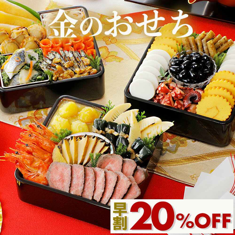 【 早期割引 20％OFF！】金のおせち 3〜4人前 冷蔵 オードブル おせち 2027 2027年 おせち料理 お節料理 個包装 3人前 4人前 お節 早割おせち 冷蔵おせち 2027おせち料理 おせちセット 豪華おせち 豪華 美味しい 栗きんとん 和風 洋風 和洋 和洋折衷 お正月料理 おせち通販