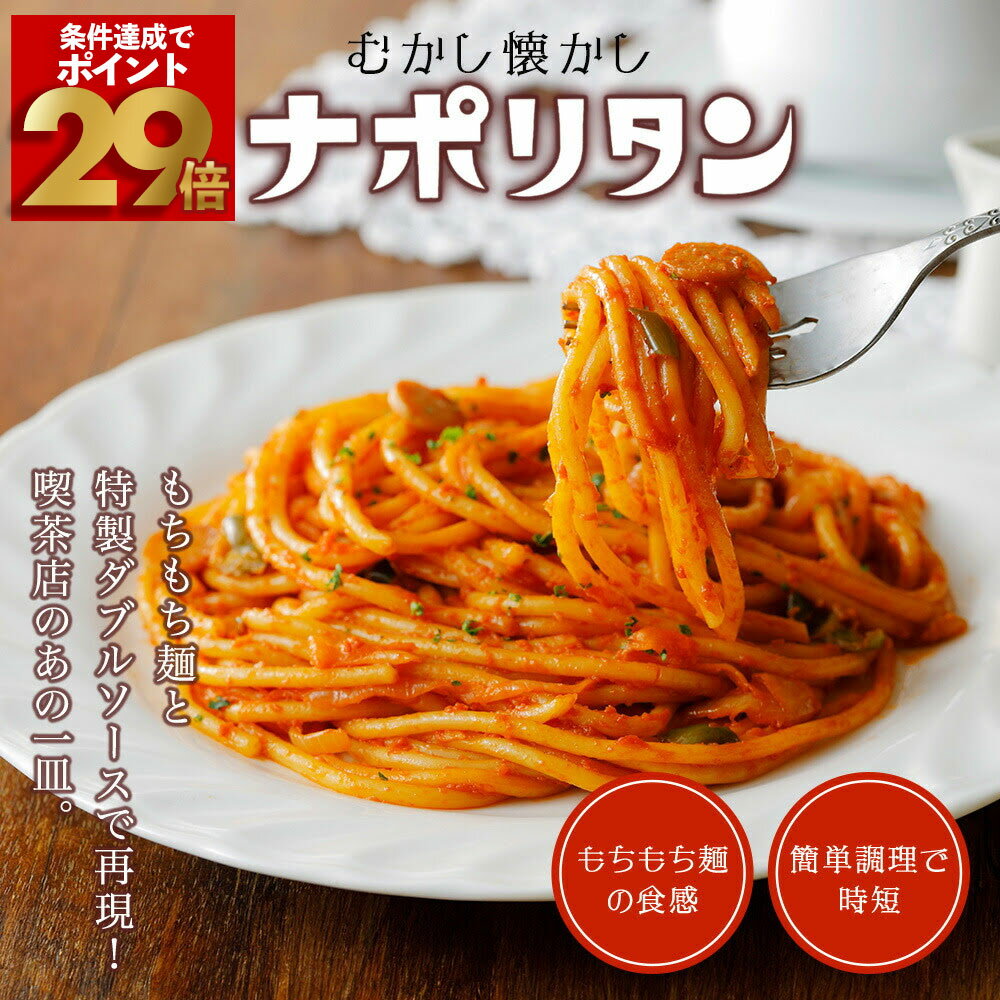 【ポイント最大29倍！】むかし懐かし喫茶店の味 ナポリタン 10食 冷凍ナポリタン 冷凍 パスタ レンチン 冷凍パスタ 冷凍スパゲティ 冷凍スパゲッティ レトルト 冷凍食品 スパゲティ お取り寄せ グルメ 子ども お昼ご飯 夜食 お弁当 レンジ 湯煎 温めるだけ 簡単調理