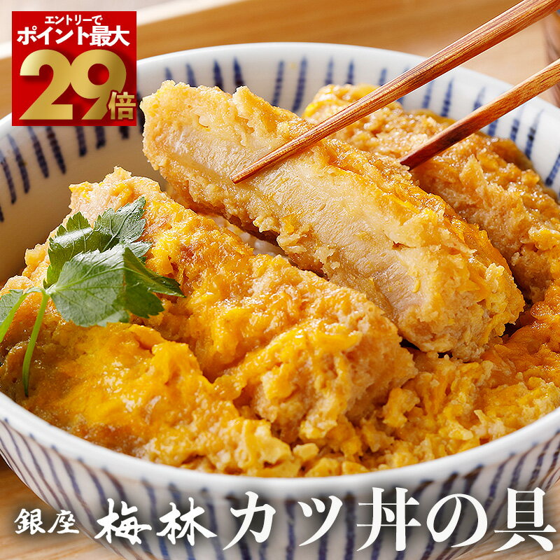 【エントリーでポイント最大29倍！】銀座梅林 かつ丼の具 8食 老舗 名店 とんかつ店 カツ丼 かつ丼 かつとじ カツとじ かつどん トンカツ 豚カツ 冷凍カツ丼 冷凍かつ丼 冷凍丼 つゆだく 具材 個包装 セット レンジ かんたん調理 冷凍 有名店お取り寄せ レンジで温めるだけのサムネイル