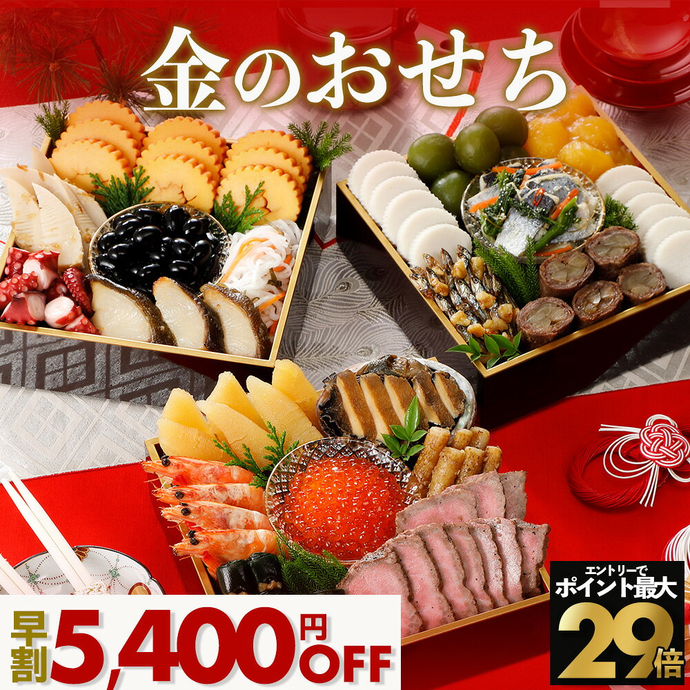 【早割＆エントリーでP29倍】金のおせち 3～4人前 おせち 冷蔵 オードブル 2026 おせち料理 お節料理 個包装 3人前 4人前 お節 2026年おせち 2026おせち料理 おせちセット 豪華 おせち3~4人 美味しい 栗きんとん 冷蔵おせち 和風 洋風 和洋 和洋折衷 お正月料理 おせち通販