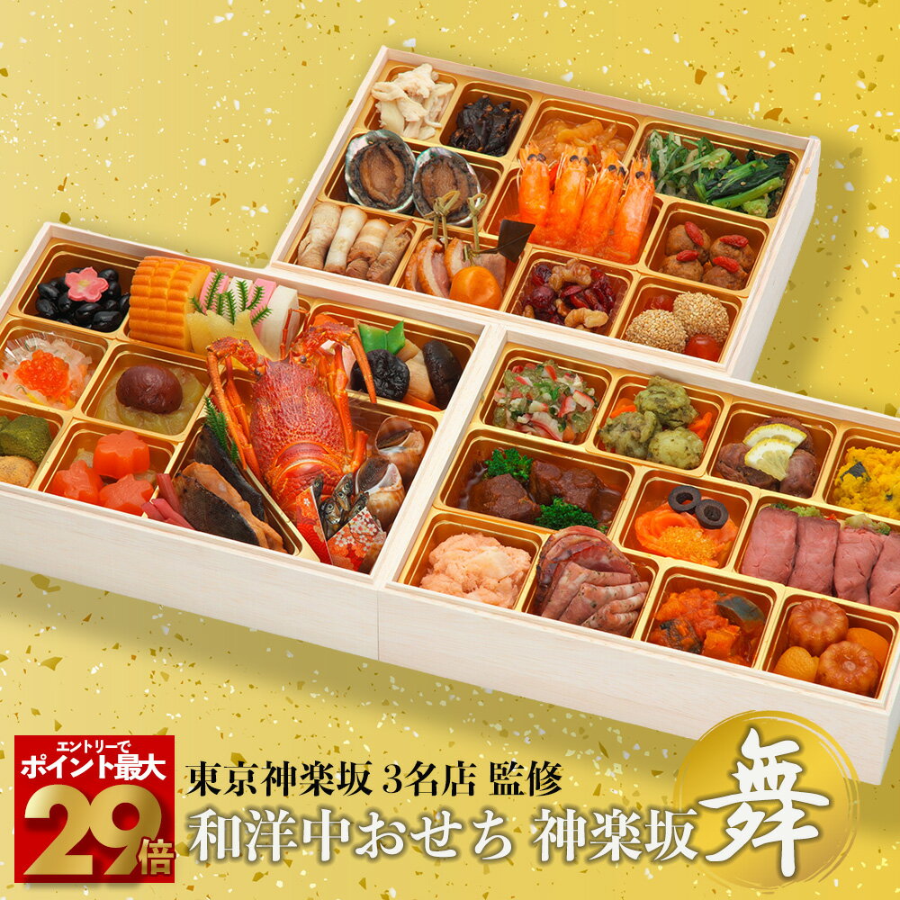 【条件達成で500P＆先着 350円OFFクーポン！】神楽坂三店コラボ 和洋中おせち 「舞」三段重  ...