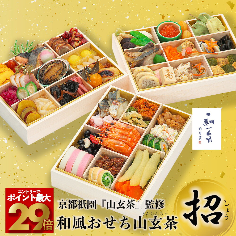 【条件達成で500P＆先着 350円OFFクーポン！】祇園日本料理山玄茶監修和風おせち「招」 三段  ...