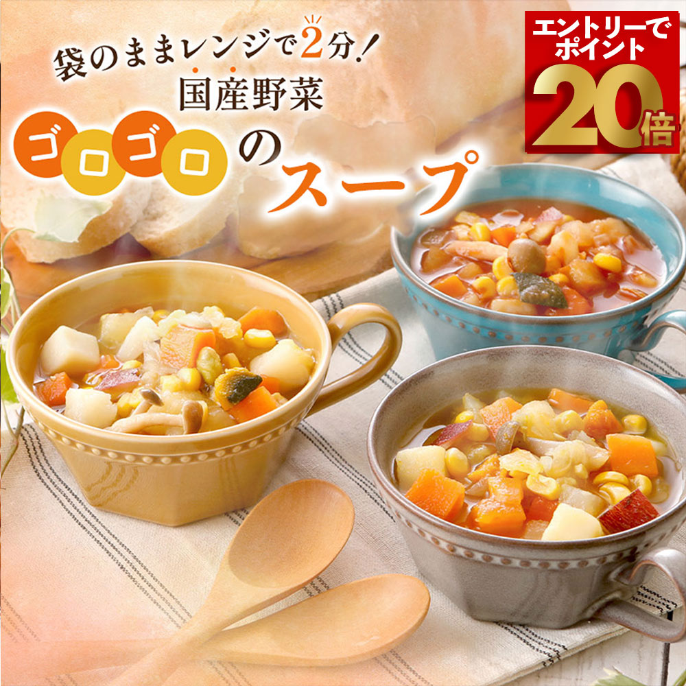 【最大150円OFFクーポン！】野菜を食べるスープセット 国産 野菜 3種×各2袋 スープセット レトルト 野菜スープ ギフト 野菜スープセット レンジ レンチン ごろごろ野菜 スープ レトルトスープ 内祝い スープセットギフト レトルトスープギフト 常温保存 常温 母の日（楽天・とっておきや楽天市場店）