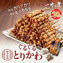 【エントリーでP最大20倍!】博多名物 ぐるぐる とりかわ 20本 竹乃屋 老舗 人気店 焼鳥 鳥串 とりかわ串 やきとり おつまみ鶏皮 焼き鳥 鶏皮 鳥皮串 かわくし おつまみ 酒のおつまみ 酒のつまみ 酒のツマミ お酒のお供 名店 秘伝 タレ 酒肴 皮串 簡単 調理 時短 取り寄せ