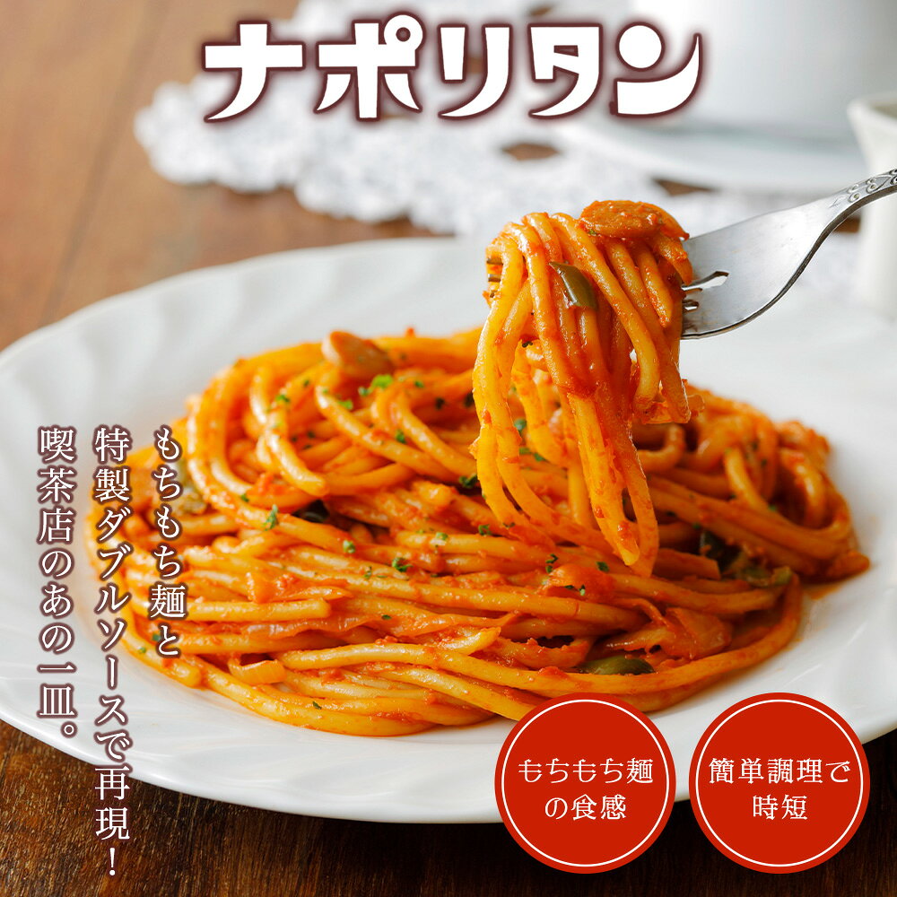 乐天商城 - 【150円OFFクーポン！】むかし懐かし喫茶店の味 ナポリタン 10食 冷凍ナポリタン 冷凍 パスタ レンチン 冷凍パスタ 冷凍スパゲティ 冷凍スパゲッティ レトルト 冷凍食品 スパゲティ お取り寄せ グルメ 子ども お昼ご飯 夜食 お弁当 レンジ 湯煎 温めるだけ 簡単調理