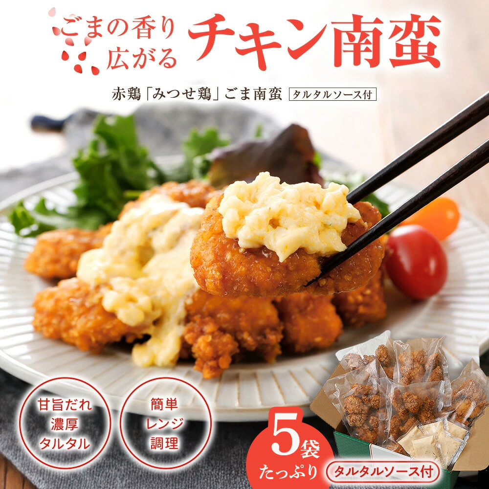 【エントリーでポイント最大29倍!】赤鶏「みつせ鶏」ごま南蛮 5袋 タルタ...
