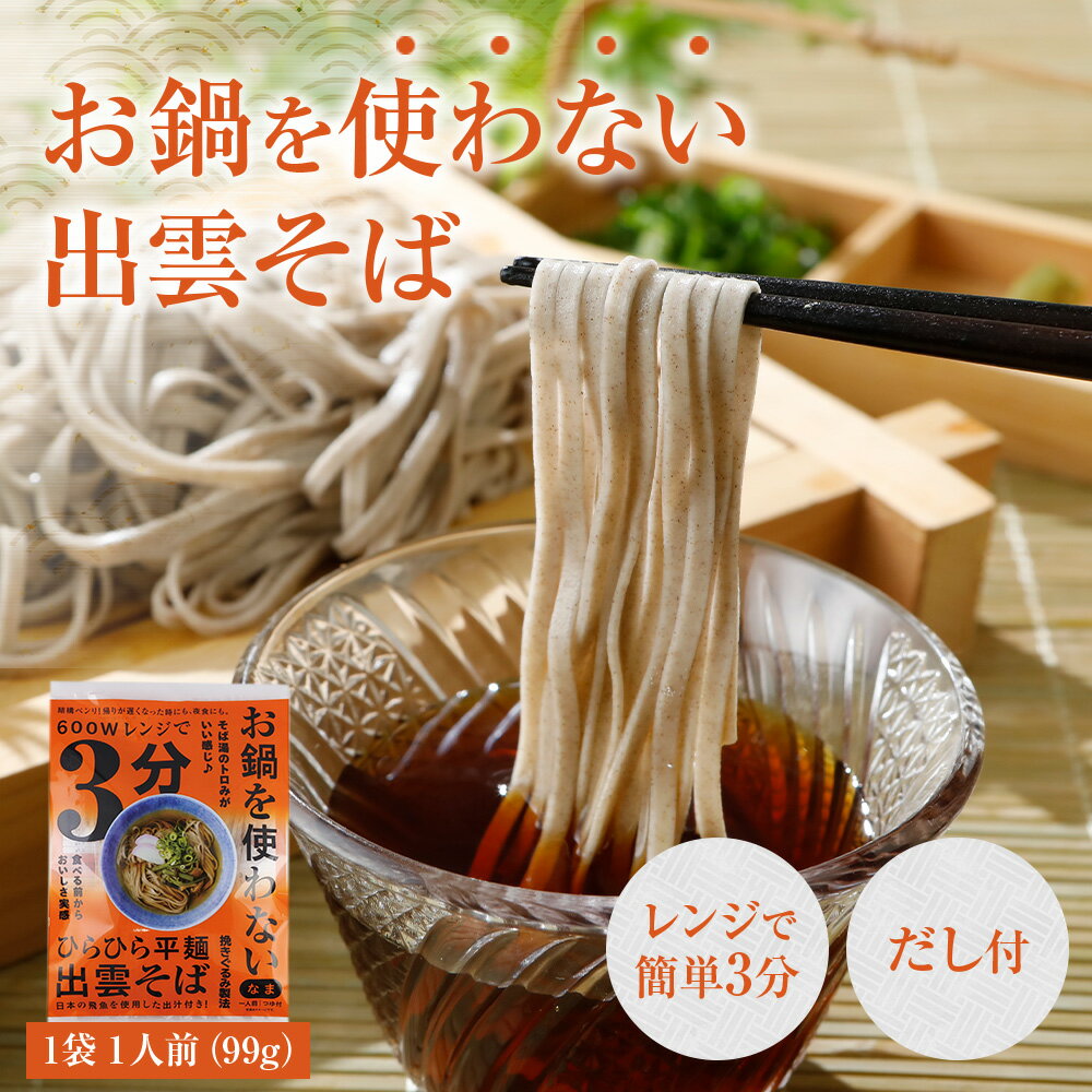 【クーポンで1000円ポッキリ】お鍋を使わない出雲そば 3袋 レンジ 簡単 3分 本格 出雲そば 出雲蕎麦 出雲 そば 取り寄せ 蕎麦 ゆで そば つゆ付き お蕎麦 冷やしそば 電子レンジ レンチン レンチン食品 温めるだけ 簡単調理 お取り寄せ 送料無料 個包装 常温 レンジで3分