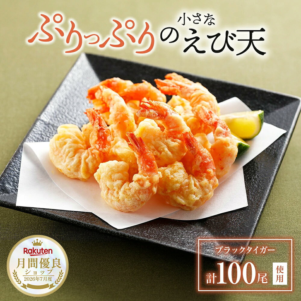 簡単便利、調理済みで揚げいらずのぷりぷりのえび天を1袋に50尾、計100尾のボリュームたっぷりにお届け。プリプリした食感がしっかりと味わえるブラックタイガーを、天ぷらメーカーならではの技術で、薄めの衣で仕上げた逸品です。家庭で揚げると大変手間のかかるえびの天ぷらを、油も使わず簡単調理で楽しめます。 原料のえびには、扱いやすい適度な大きさのえびを使用。一つ一つがバラ凍結されているので、使いたい分だけ取り出すことができて大変便利。 食卓のメインにはもちろん、おそばやうどんのトッピング、天丼や天むすなどアレンジ自在な逸品です。 名称えび天ぷら 原材料名えび、食塩、衣（小麦粉、澱粉、卵白粉、大豆たん白、全卵粉、食塩、香辛料）/加工でん粉、膨張剤、調味料（アミノ酸）、pH調整剤、着色料（カロチノイド、V B2）、揚げ油（大豆油）、（一部にえび・小麦・卵・乳成分・大豆を含む） 内容量550g （50尾入）×2袋　計100尾 産地ベトナム 賞味期限出荷より30日以上（要冷凍） 保存方法-18℃以下で保存してください。 輸入者コスモ食品株式会社 広島県福山市東手城町2丁目　5番 10号 配送方法 冷凍便で配達いたします。 段ボールに詰めた状態でお送りいたします。 ※お使いのモニター設定、お部屋の照明等により実際の商品と色味が異なる場合がございます。