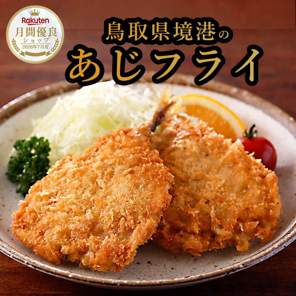 鳥取 境港のサクサクあじフライ 美味しい アジフライ 取り寄せ あじフライ 鯵フライ あじふらい 国産アジフライ 揚げるだけ 冷凍 国産あじ使用 境港 魚フライ 冷凍フライ 冷凍あじ 冷凍鯵 揚げ物 簡単調理 冷凍おかず おかず お弁当 おつまみ