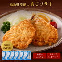 鳥取 境港のサクサクあじフライ 4枚入り6袋 アジフライ あじフライ あじふらい 揚げるだけ 冷凍 国産あじ使用 境港 鯵フライ 冷凍フライ 冷凍あじ 粗目パン粉 揚げ物 簡単調理 冷凍おかず 弁当 おかず お弁当 おつまみ 美味しいおかず お弁当おかず 冷凍食品 家庭用