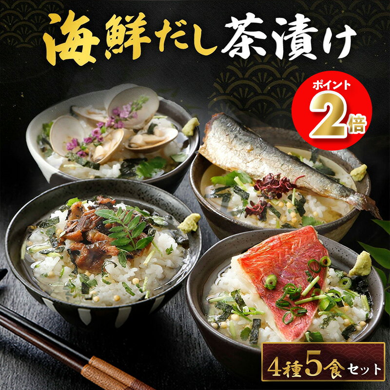 至福の海鮮だし茶漬け 4種 5食 国産 海鮮 お茶漬け 茶漬け 出汁 金目鯛 いわし 蛤 穴子 高級 プレミアム 海鮮茶漬け 出汁茶漬け だし茶漬け 海鮮お茶漬けセット 海鮮お茶漬け お茶漬けセット 高級茶漬け 高級お茶漬け 高級お茶漬けセット お取り寄せ 敬老の日のサムネイル