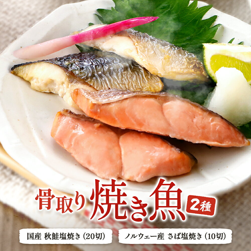 【200円OFFクーポン！】骨取り 焼き魚 2種セット 秋鮭 鮭 サバ 鯖 塩焼き さけの塩...