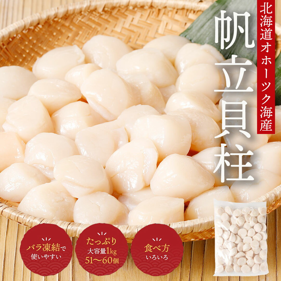 北海道 オホーツク産 ほたて貝柱 たっぷり 1kg 51〜60個入り 大容量 バラ凍結 濃厚な甘みと旨味が広がる 帆立貝 貝柱 ほたて 刺身 生食 ホタテ バター焼き フライ 煮込み料理 ギフト