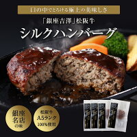 銀座の老舗「吉澤」 松阪牛 A5等級100% シルクハンバーグ 145g 4個 松坂牛ハンバーグ 湯煎 ハンバーグ 冷凍ハンバーグ 温めるだけ 簡単調理 冷凍おかず 惣菜 一品 調理済み お取り寄せグルメ 国産牛ハンバーグ 和牛ハンバーグ レンジ ギフト