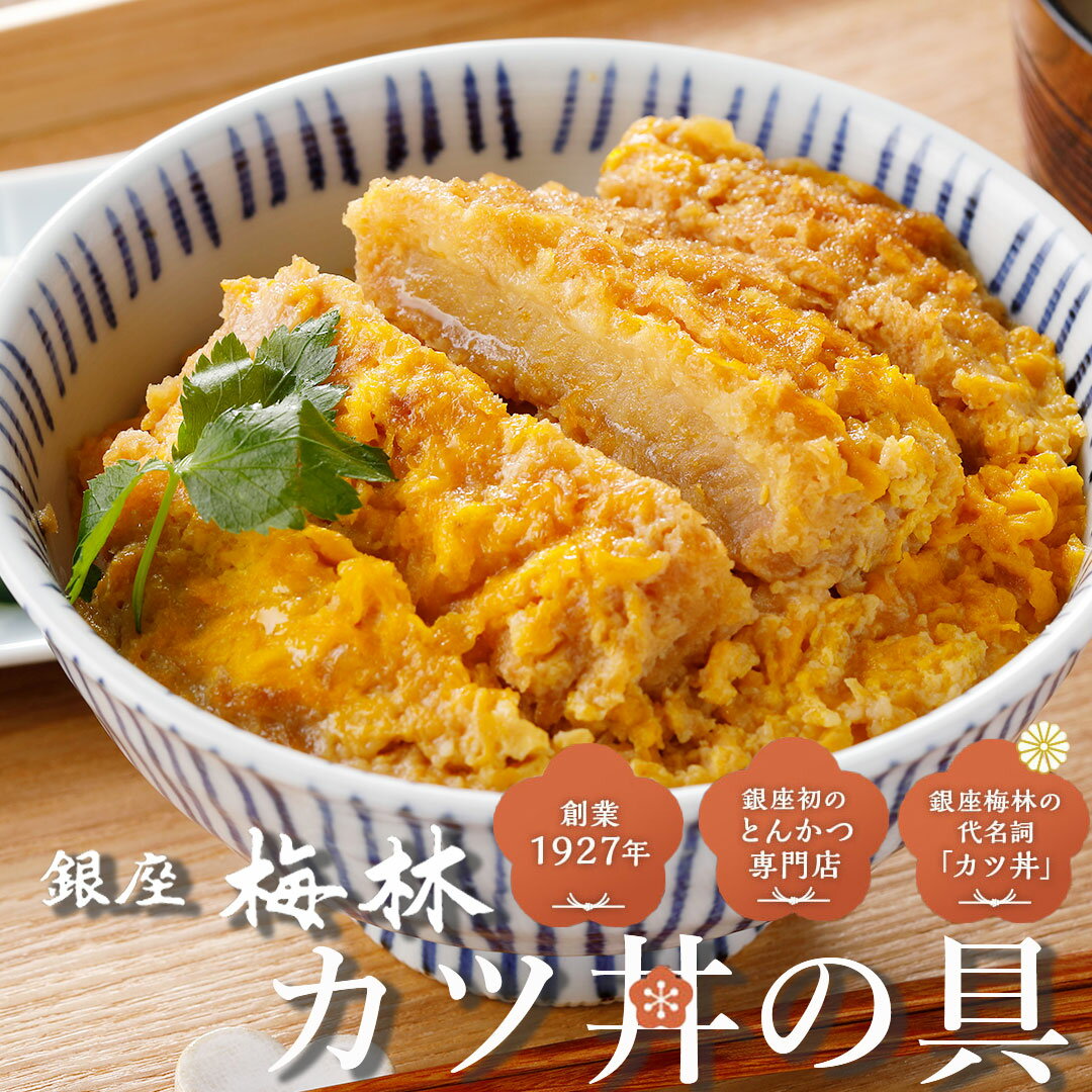 銀座梅林 かつ丼の具 8食 老舗 名店 とんかつ店 カツ丼 かつ丼 かつとじ カツとじ かつどん トンカツ 豚カツ 冷凍カツ丼 冷凍かつ丼 冷凍丼 つゆだく 具材 個包装 セット レンジ かんたん調理 冷凍 有名店お取り寄せ レンジで温めるだけ