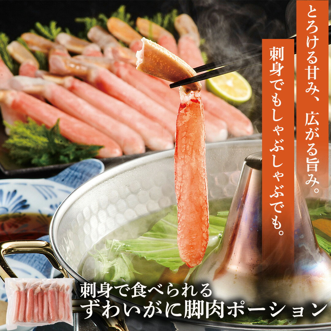 【エントリーでポイント最大29倍！】刺身で食べられるずわいがにポーション カニ ポーション 刺身 お刺..