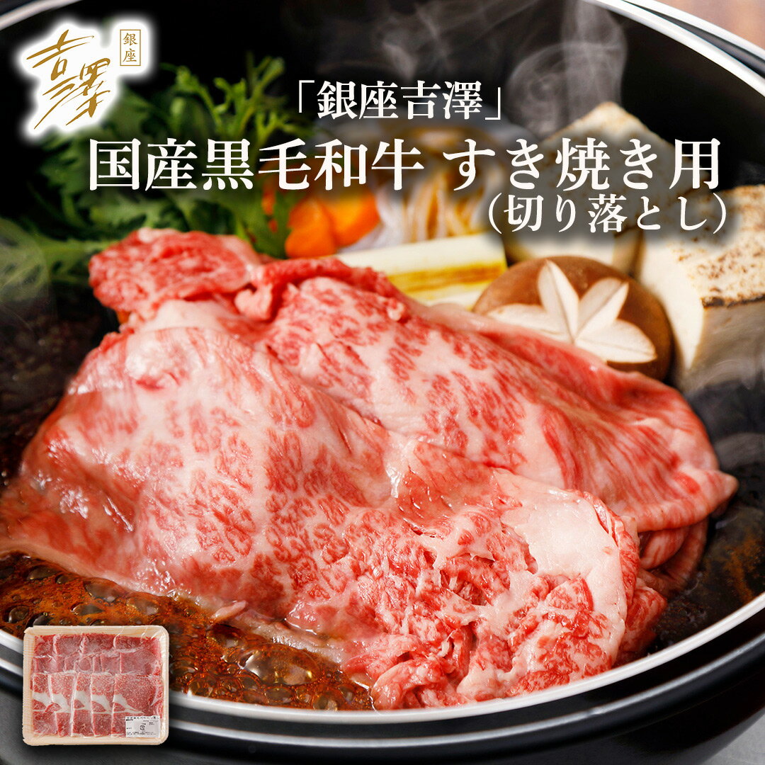 【エントリーでポイント最大29倍!】銀座吉澤 国産黒毛和牛すき焼き用(切り落とし)年末お届け 年末予約商品