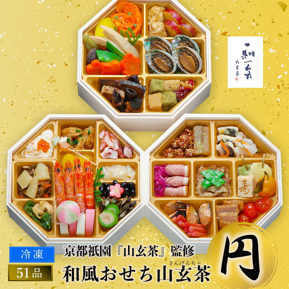 祇園山玄茶監修 和風おせち 山玄茶「円」 三段 送料無料 おせち 2027 おせち料理 お節料理 お節 2027年おせち 2026おせち料理 3人前 4人前 豪華 多品目 美味しい 冷凍 和風 洋風 中華 和洋中 お正月料理 おせち通販