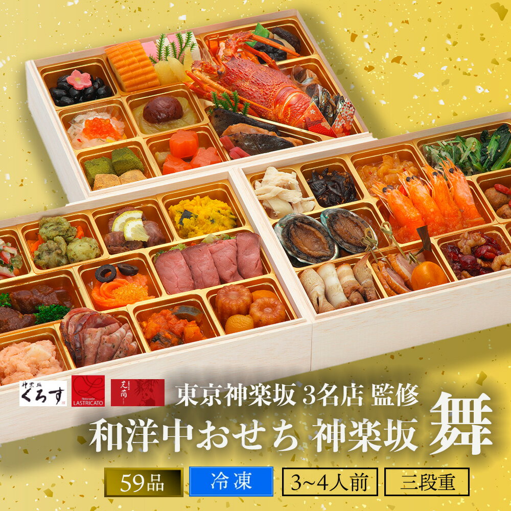 神楽坂三店コラボ 和洋中おせち「舞」三段重 送料無料 おせち 2026 冷凍おせち おせち料理 お節 御節 2026年おせち お節料理 御節料理 おせちセット 豪華おせち 美味しい 冷凍　和風 洋風 中華 和洋 和洋折衷 お正月料理 高級食材 鮑 あわびのサムネイル
