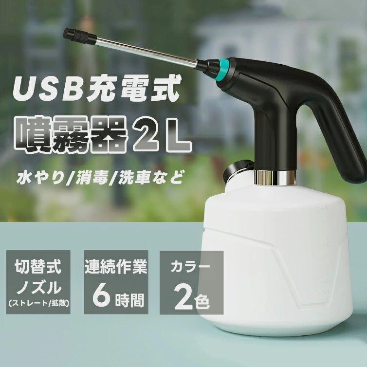 電動噴霧器 ：スイッチを2回続けて押すと、電気噴霧器が作動し始めます。スイッチをもう一度押すとオフになり、指を押し続けて噴霧する必要がなくなります。省力化を実現し、長時間にわったて噴霧しても手や指も疲れなりません。程度の使用すれば1ヶ月が使えます。上部の表面に電池量が表示され、確認が便利で使いやすい。 2種類霧吹き：先端のノズルを時計回に回転させれば噴霧水流を直線状→霧状に調整可能です。逆時計回りに回転させれば、戻ります。園芸、農薬散布、掃除、部屋湿度調整、洗車に活躍できます。程度の使用すれば1ヶ月が使えます。上部の表面に電池量が表示され、確認が便利で使いやすい。 ボトルは高品質のHDPE素材できており、酸やアルカリに対して優れた耐性があります。水以外に薬剤等を一緒に入れて溶液を作ることも可能です。 延長ポール：22cmの延長ポール付きで、高所や狭い場所に生育する植物にも対応（注：延長ポールは金属製ですので、強力な除菌剤を噴霧する際には使用しないでください）程度の使用すれば1ヶ月が使えます。上部の表面に電池量が表示され、確認が便利で使いやすい。 USB充電噴霧器 :1200mAhリチウム電池、USB充電でフル充電は約3～5時間がかかります。フル充電すると4～6時間の連続使用が可能です。毎回10分程度の使用すれば1ヶ月が使えます。上部の表面に電池量が表示され、確認が便利で使いやすい。