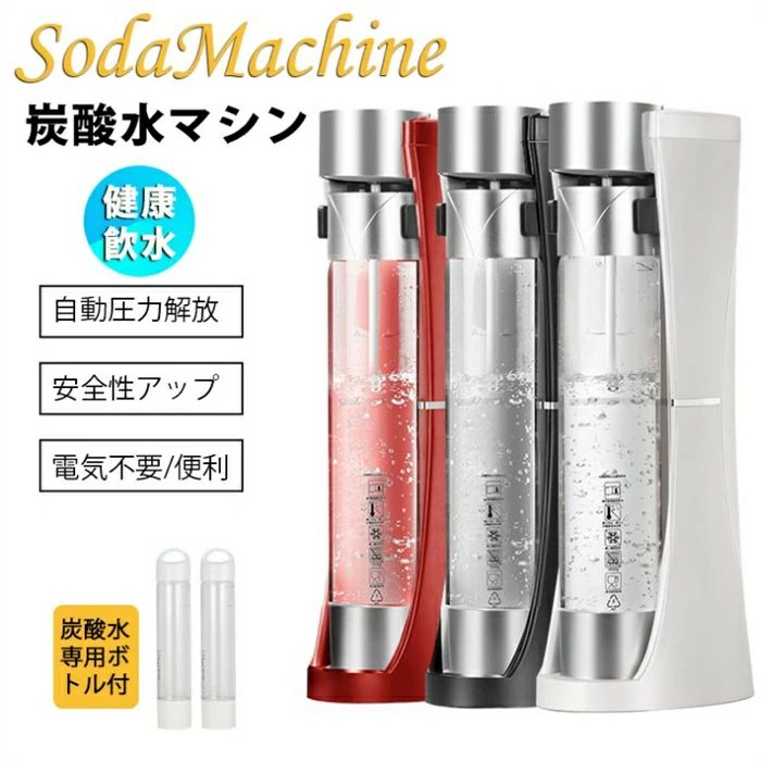 高級 炭酸水マシン 安全性アップ 炭酸水 ソーダ 炭酸 水 専用ボトル付き 炭酸水作り 健康 自動圧力解放 デラックス ソーダ SodaMaker 飲料 大容量 商用 自宅用 家庭 ミルクティーショップ 正規品 ガスボンベ付きなし炭酸水