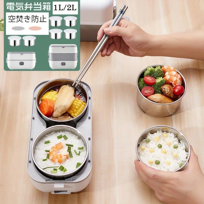 電気弁当箱 電熱弁当箱 電気炊飯器 1L 2L ポータブル サラリーマン 通勤 空焚き防止 スープ お粥 炊飯 密封保存 超軽量 ワンキーで操作 一人暮らし 省エネ 省電力 一人分 食器 調理器具弁当箱 大人用弁当箱 電気弁当箱 2段式 ご飯が炊ける弁当箱 電気ランチボックス