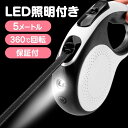 ライト付き リード 犬 伸縮リード 犬用 led 光る 5m 大型犬 中型犬 小型犬 ペット用品 散歩 長い ロング 反射 かわいい ストラップ LED照明 ロングリード ペット巻き取り式 ドッグリード 犬用リード 自動巻き 散歩用ライト付 360° フリー伸縮 ワンタッチ格納