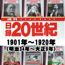 1901年〜1920年( 明治34年〜大正9年)からお選びください。日録20世紀 1冊 【中古】