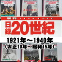 1921年〜1940年( 大正10年〜昭和15年)からお選びください。日録20世紀 1冊 【中古】