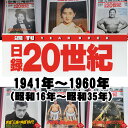 1941年〜1960年( 昭和16年〜昭和35年)からお選びください。日録20世紀 1冊 【中古】