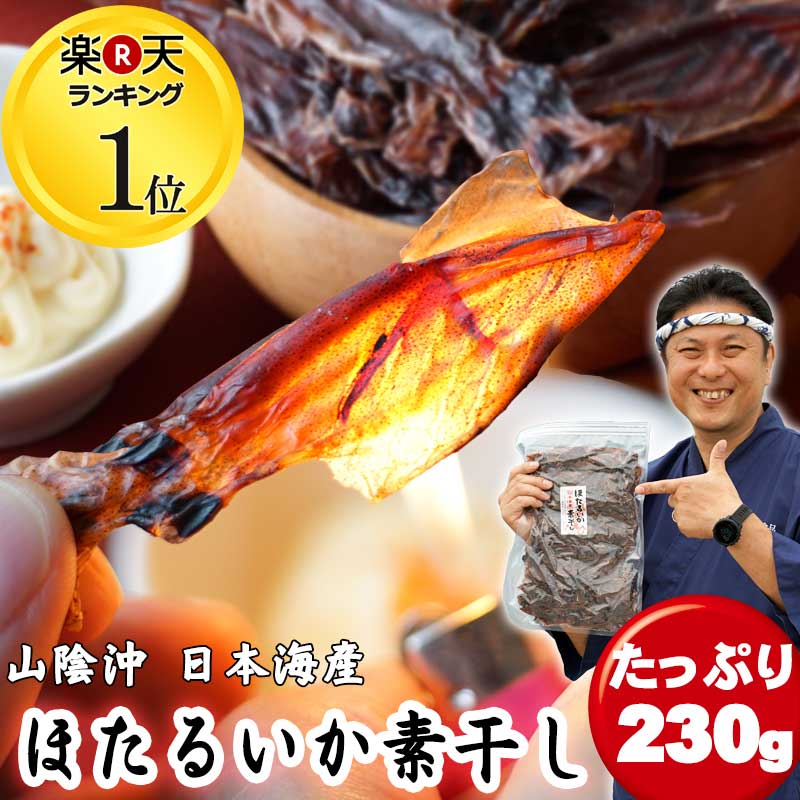 送料無料 230g ホタルイカ 素干し 日本海産 無添加 干物 ほたるいか イカ珍味 ポイント消化 お取り寄せ グルメ メール便発送