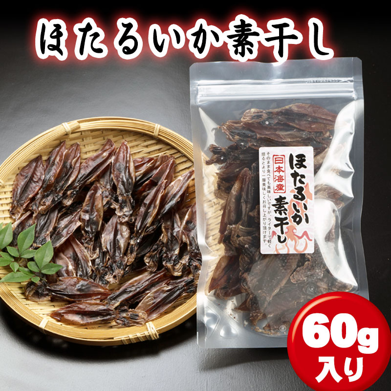 【1000円ポッキリ】ほたるいか 素干し 60g 丸干し海産 無添加 干物 イカ珍味 ポイント消化 送料無料 メール便