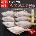 えてかれい 詰め合わせ (宗八かれい) 干物 ひもの 干物ギフト お取り寄せグルメ 敬 送料無料※北海道・沖縄は別途送料1000円お願いします。