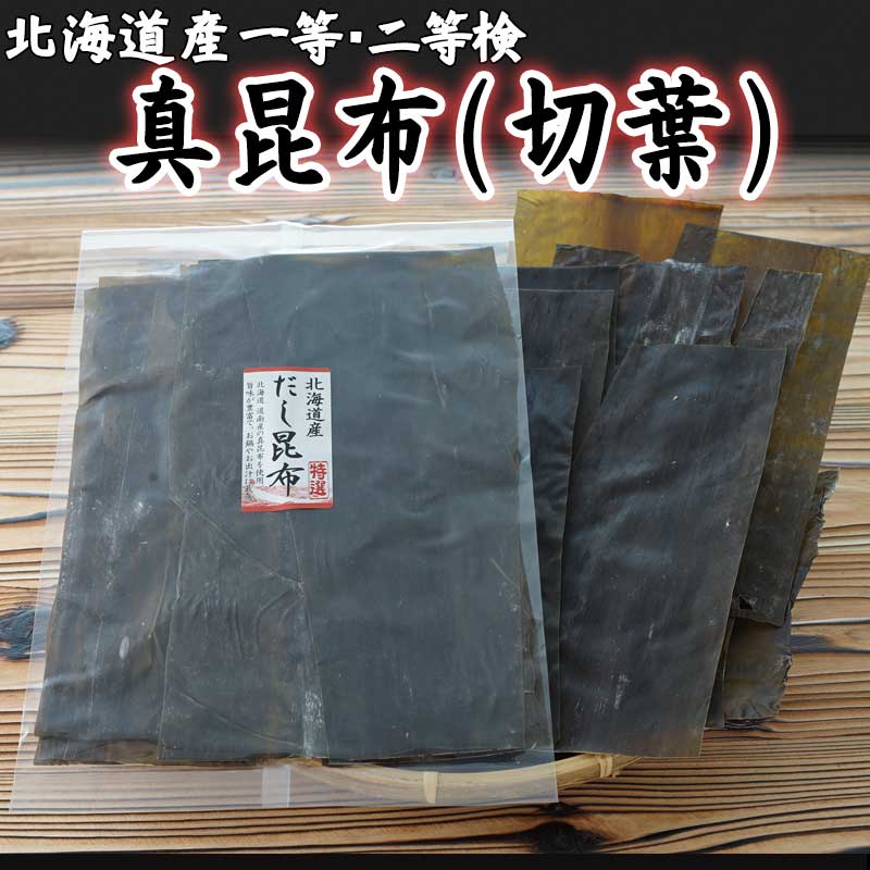 昆布　一・二等検　北海道産　真昆布 たっぷり200g お徳用（切葉） 昆布 だし昆布 出汁昆布 お取り寄せ グルメ ポイント消化