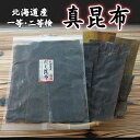 昆布 200g 北海道産 真昆布 まこんぶ 出汁昆 一・二等検 お徳用 たっぷり だし昆布 出汁昆布 お取り寄せ グルメ ポイント消化