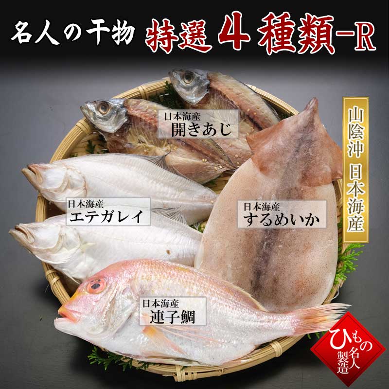 送料無料 4種詰合-R  連子鯛 入り 干物 ひもの 詰め合わせ 干物ギフト  感謝の 干物セット お取り寄せグルメ