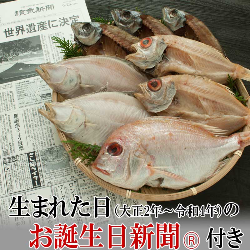 送料無料 お誕生日新聞セット-50A　 長寿のお祝い 還暦 古希 喜寿 傘寿 米寿 卒寿 白寿 お誕生日 結婚記念日 感謝の干物セット お取り寄せグルメ 