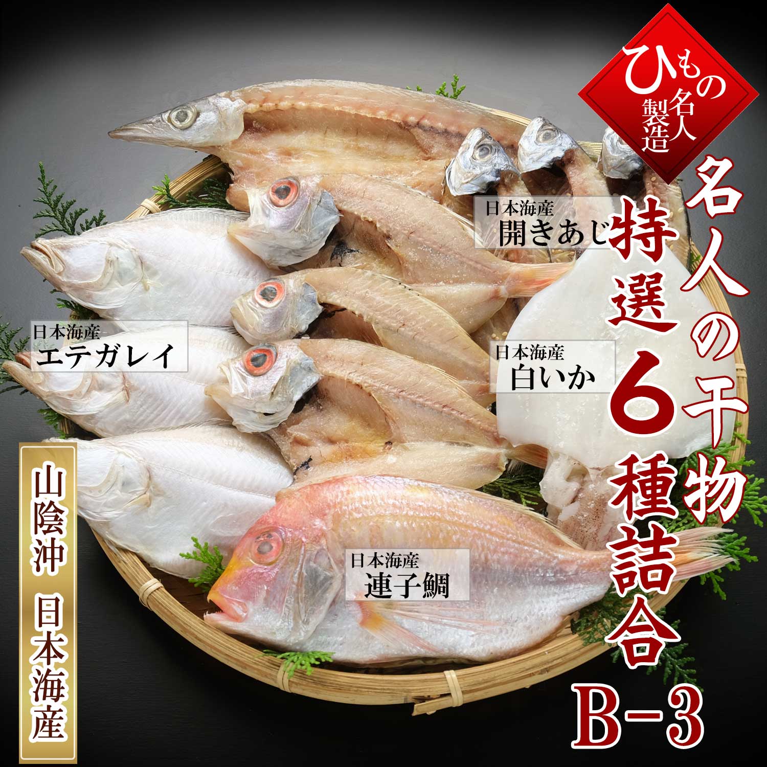 干物ギフト 送料無料 6種類-B3 【 3名様向け 】 のどぐろ 入り 干物 ひもの 詰め合わせ 干物ギフト 【 母の日 お祝い 】 感謝の 干物セット お取り寄せグルメ