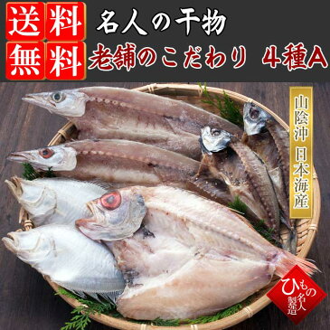 送料無料 老舗のこだわり4種 干物 セット-A 【 お中元 御中元 】 詰め合わせ のどぐろ （あかむつ ）特大サイズ入り 感謝の干物セット お取り寄せグルメ