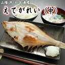 えてかれい（ソウハチカレイ）中サイズ 干物（単品） 山陰沖日本海産（鳥取県・島根県産）