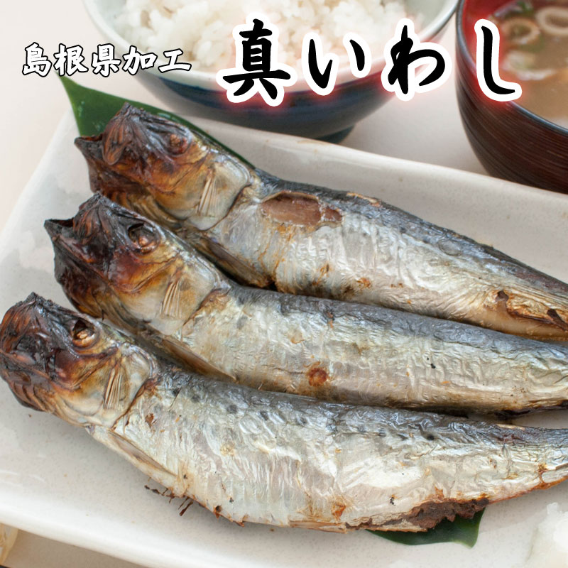 真いわし マイワシ 干物 ひもの （単品） お取り寄せグルメ （島根県加工）